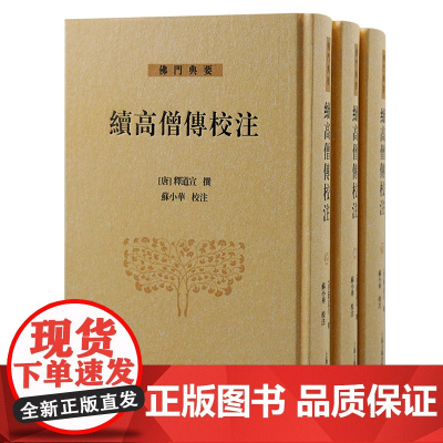 [正版]续高僧传校注(全三册)(佛门典要)佛教高僧大德生平与思想 [唐]释道宣 撰 ,苏小华 校注上海古籍出版社