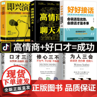 全6册 口才三绝为人三会修心三不说话技巧书籍即兴演讲正版高情商聊天术好好接话的书会接话沟通艺术回话的技术幽默沟通学提高情