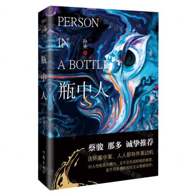 [N]瓶中人-9787521217827