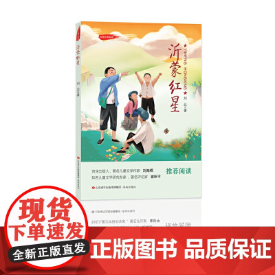 红色少年丛书:沂蒙红星