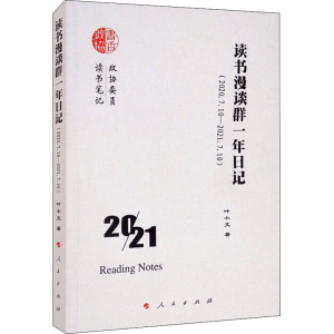 醉染图书读书漫谈群一年日记(2020.7.10-2021.7.10)9787010064