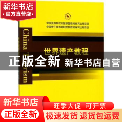 正版 世界遗产教程 高朝阳主编 中国旅游出版社 9787503260018 书