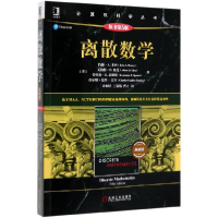 音像离散数学(原书第5版典藏版)/计算机科学丛书