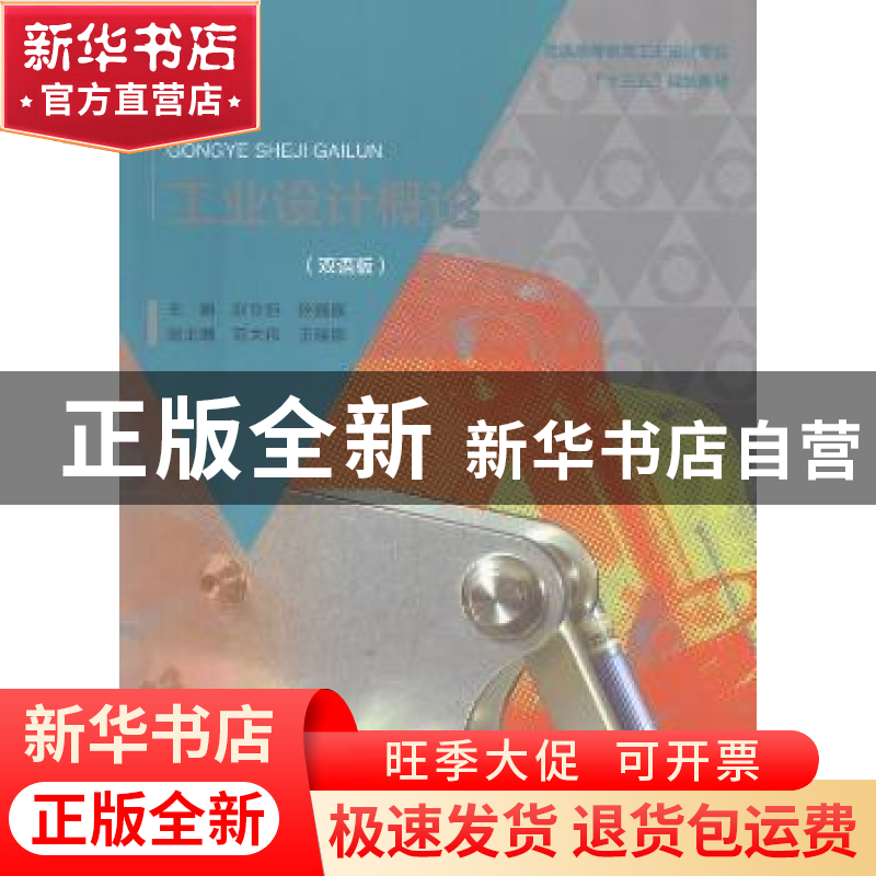 正版 工业设计概论(双语版)(普通高等教育工业设计专业“十三