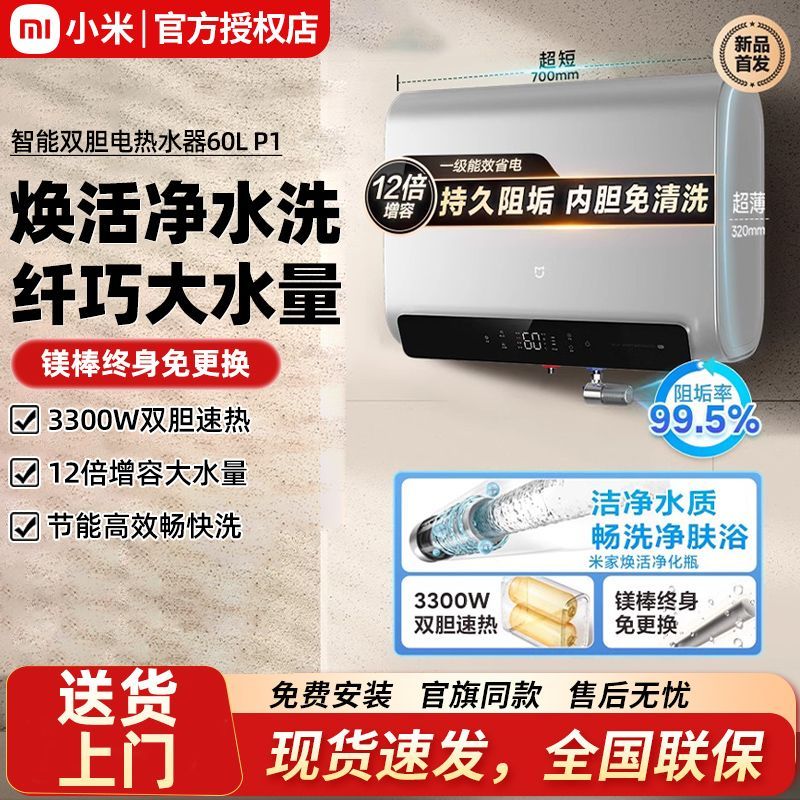 小米米家智能双胆电热水器P1扁桶家用60L一级省电速热阻垢