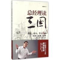 正版新书]总经理读三国杨朝晖9787515815121