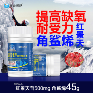 2瓶赛金司舒美林康牌深海角鲨烯红景天软胶囊角鲨希西藏大红花青藏高原西藏青海川西进藏旅游抗高反高原反应耐缺氧非补氧气携氧片