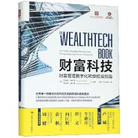 正版新书]财富科技(财富管理数字化转型权威指南)/清华五道口互