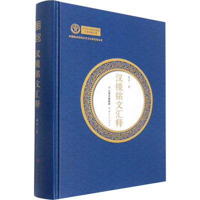 [M]汉镜铭文汇释-9787222205536