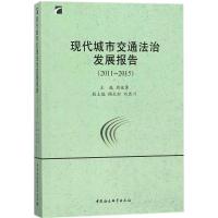 现代城市交通法治发展报告:2011-2015