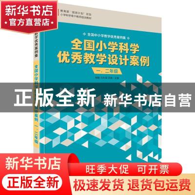 正版 全国小学科学优秀教学设计案例 一、二年级 柏毅,马利荣,吴