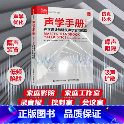 声学手册 [正版]声学手册 第7版 声学设计与建筑声学实用指南 声学理论音乐录音音频制作声学环境构建音频工程师建筑声学设