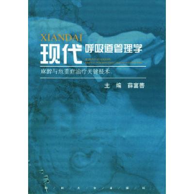 正版新书]现代呼吸道管理学:麻醉与危重症治疗关键技术薛富善97
