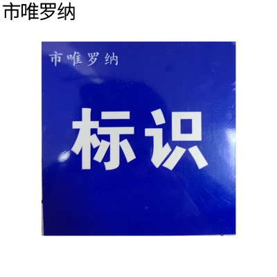 市唯罗纳标识标牌600*600*2500mm块