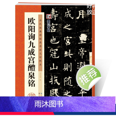 [正版]墨点字帖欧阳询楷书字帖毛笔书法字帖欧阳询九成宫醴泉铭原帖临摹历代经典碑帖高清放大对照本书法书欧阳询入门楷书教程