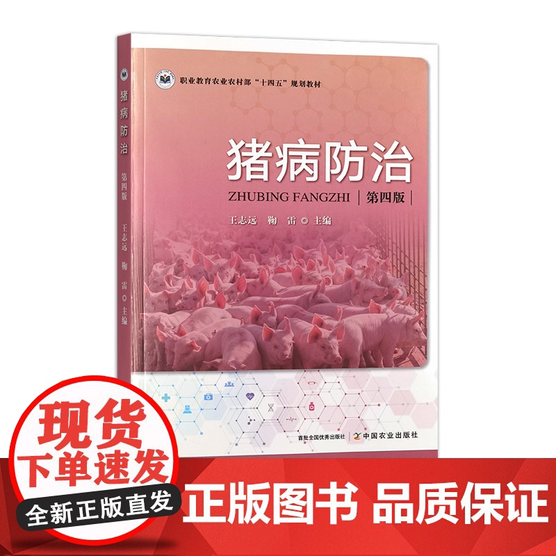 猪病防治 第四版 323117 王志远,鞠雷等 2024.08