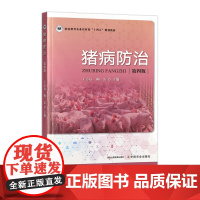 猪病防治 第四版 323117 王志远,鞠雷等 2024.08