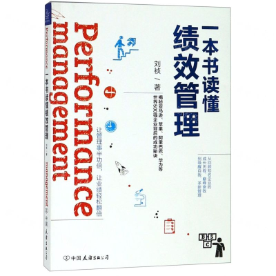 [N]一本书读懂绩效管理-9787505746824