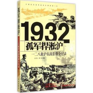 正版新书]孤军捍淞沪:一二八淞沪抗战影像全纪录沈铁9787548301