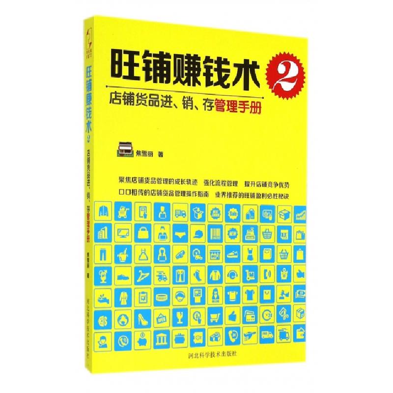 正版新书]旺铺赚钱术(2店铺货品进销存管理手册)焦雪丽978753757