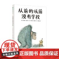 魔法象 图画书王国  从前的从前没有学校 4-12岁 文森特·马龙 著 儿童绘本