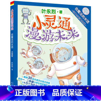 主图款 [正版]会魔法的水团 小灵通漫游未来叶永烈 注音全彩美绘本儿童读物6-12周岁小学生课外阅读书籍 春风文艺出版社