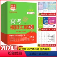 语数英政史地 新高考 [正版]2024新高考快递48套语文数学英语政治历史地理模拟汇编历年真题试卷