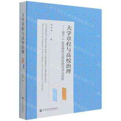 [N]大学章程与高校治理--基于A省普通高校章程建设情况调查-9787520196567