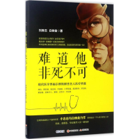 正版新书]难道他非死不可刘育志9787514361421
