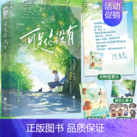 实体书 [正版]印特签 可是你没有小说 沈逢春 一本完结 青春文学校园酸涩暗恋初恋BE虐恋意难平言情小说书籍 为枝