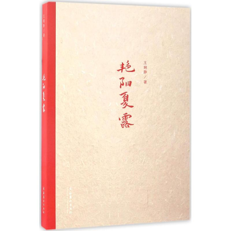 音像艳阳夏露王娴静 著