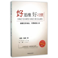 正版新书]好思维好习惯(精华版)沛霖泓露9787504492838