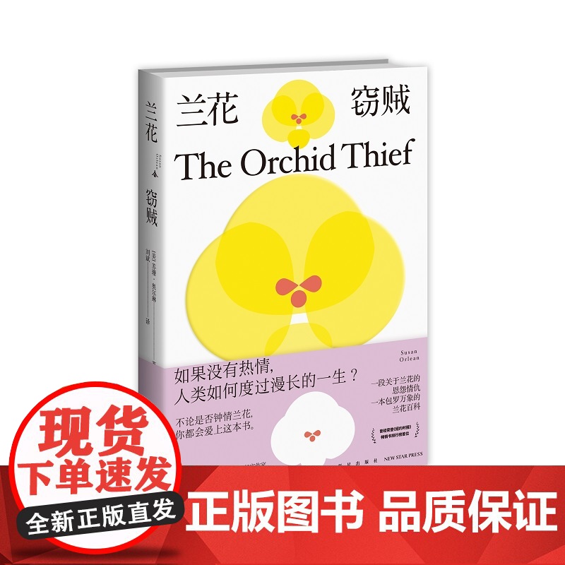 正版 兰花窃贼 知名纪实作家苏珊·奥尔琳非虚构代表作兰花百科恩怨情仇 外国文学书籍新星出版社新新悦读