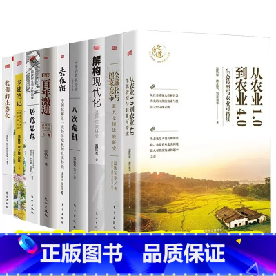 温铁军套装9册 全球化+我们的+解构+百年+八次危机+去依附+居安思危+乡村笔记+从农业1.0到4.0 [正版] 温