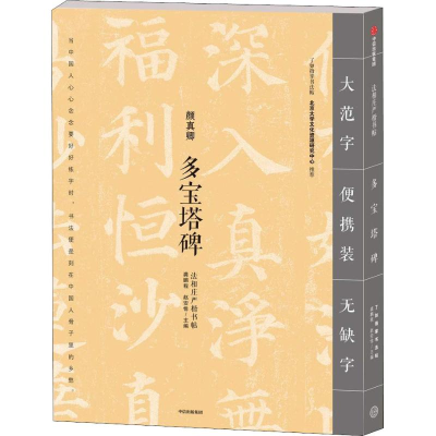 醉染图书多宝塔碑9787508693033