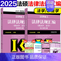 []2025法律法规汇编 [正版]直营 2025法硕考试分析+基础配套练习+章节真题分类详解+刑法分则 25非法学考