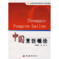 正版新书]中国烹饪概论李晓英9787563715053