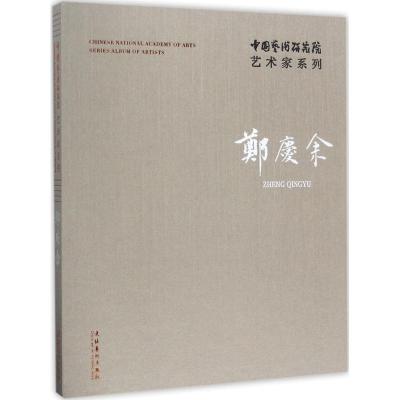 中国艺术研究院艺术家系列:郑庆余