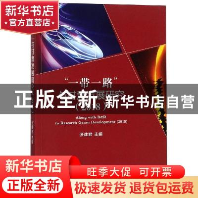 正版 “一带一路”与甘肃发展研究:2018:2018 张建君主编 经济科