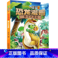 1.勇士大冒险 [正版]全套植物大战僵尸2恐龙漫画书功夫小子魔法守护者3456789岁儿童科普爆笑绘本故事书籍一二三四五