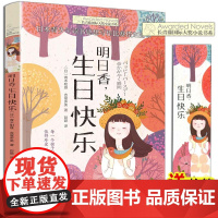 正版 明日香生日快乐 长青藤国际大奖小说书系第5辑 青木和雄 吉富多美外国儿童文学读物小学生课外阅读书籍 9-10-11