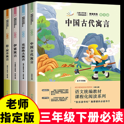快乐读书吧三年级下册中国古代寓言故事伊索寓言正版小学版拉封丹克雷洛夫必读课外书小学生阅读书籍老师推荐经典书目全集大全3
