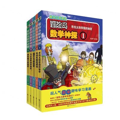 [N]冒险岛数学神探(1-5共5册)-9787510879111
