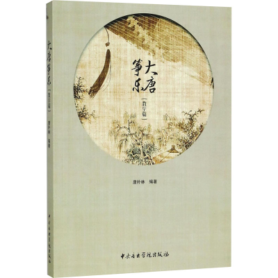 [M]大唐筝乐(教学篇)-9787810968423