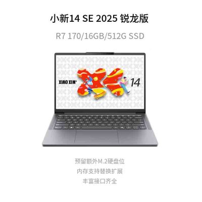 联想(Lenovo)小新14C/SE 2026新款 14英寸高性能轻薄笔记本电脑 R7-170 16G 512G SSD 可扩展内存硬盘 商用学习办公娱乐