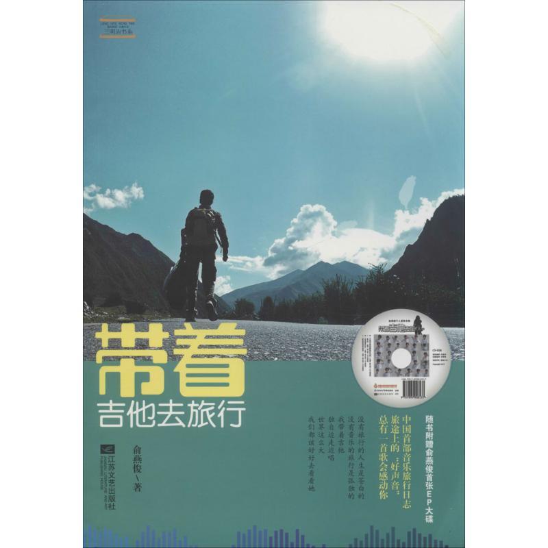 正版新书]带着吉他去旅行俞燕俊9787539964966