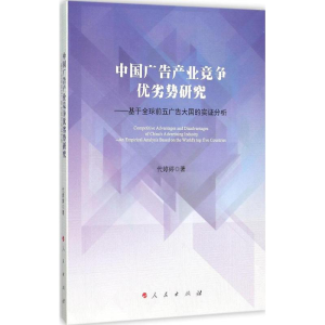 醉染图书中广告业竞争优劣势研究9787010151816