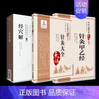 [正版]经穴解 中医非物质文化遗产临床经典读本 辑+针灸大全 中医古籍名家点评丛书+针灸甲乙经 中医古籍名家点评丛书
