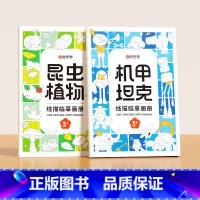 机甲坦克+昆虫植物 [正版]时光学 儿童线描临摹画册套装萌趣动物生活美食插画人物机械战甲昆虫植物全5册套装幼儿控笔训练线