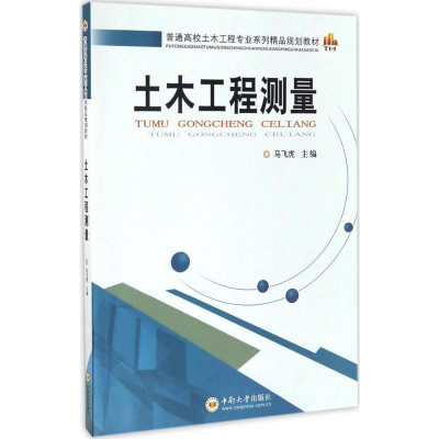 [M]土木工程测量-9787548722540